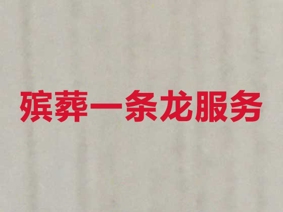 龙岩殡葬服务-殡葬一条龙服务